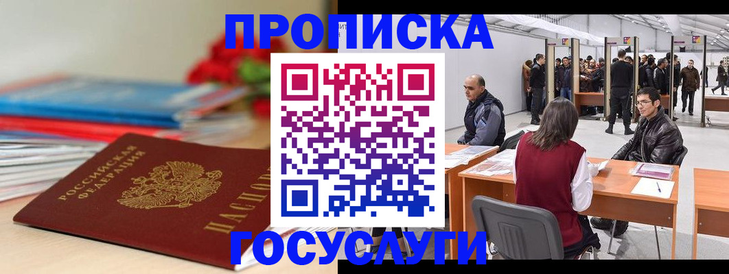 прописка законно в Яхроме